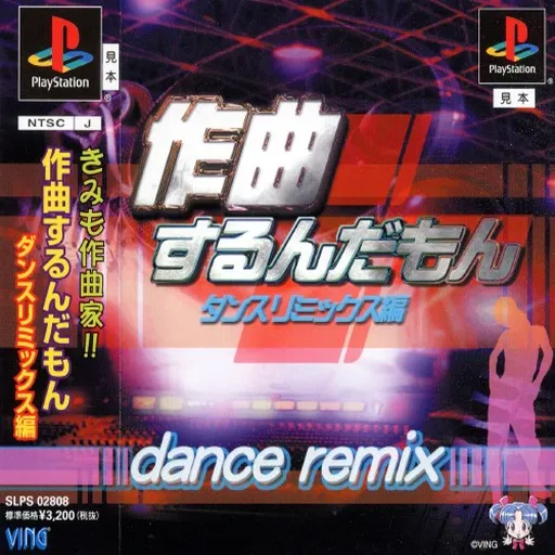 Sakkyoku surun da mon - Dance Remix-hen (Japan)